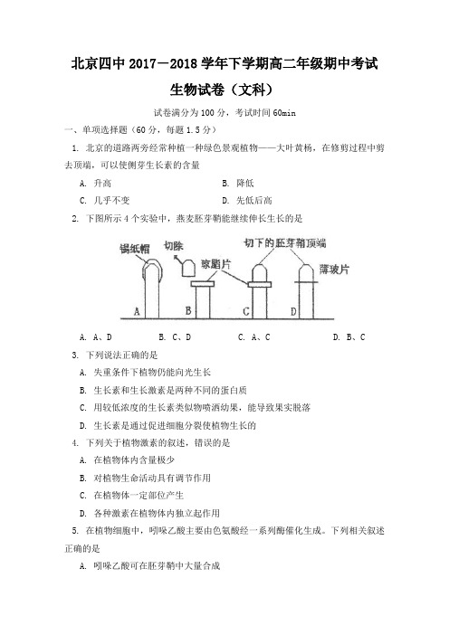 北京四中2017-2018学年高二下学期期中考试生物试卷(文科)含答案