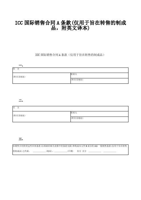 ICC国际销售合同A条款(仅用于旨在转售的制成品,附英文译本)(FBM-CLI-CS-5683)