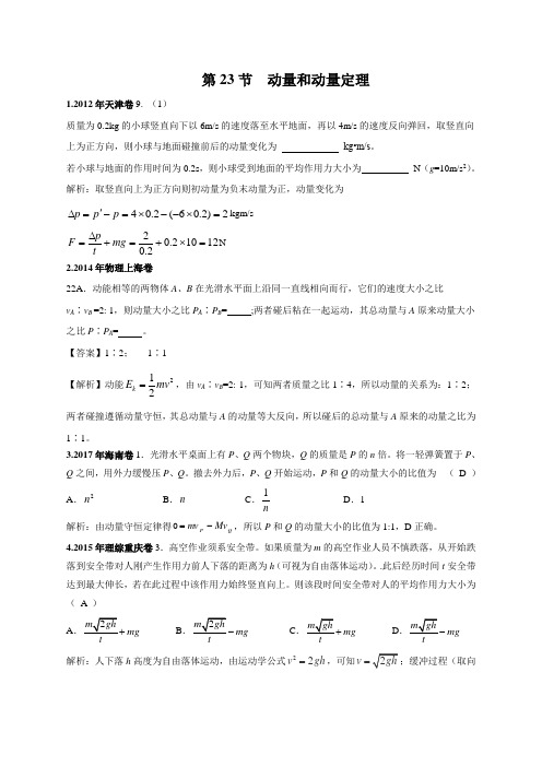 2011-2018年高考物理试卷分类汇编023.动量和动量定理