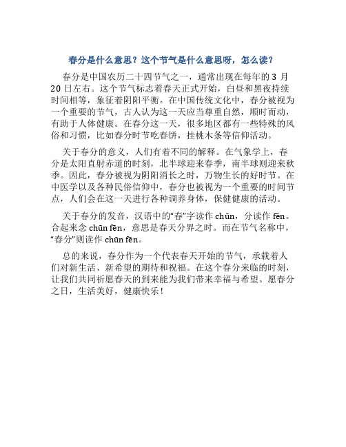 春分是什么意思这个节气是什么意思呀怎么读