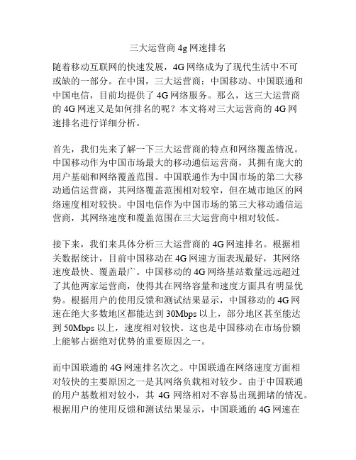 三大运营商4g网速排名