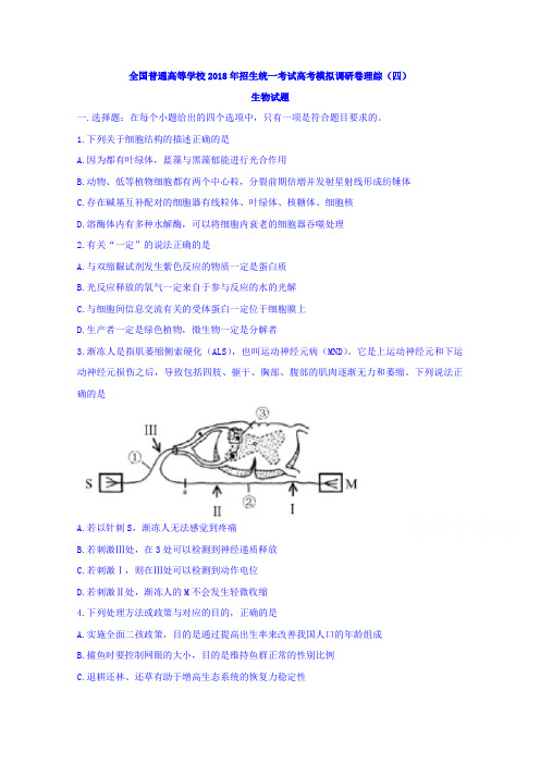 全国普通高等学校2018年招生统一考试高考模拟调研卷理综(四)生物试题Word版含答案