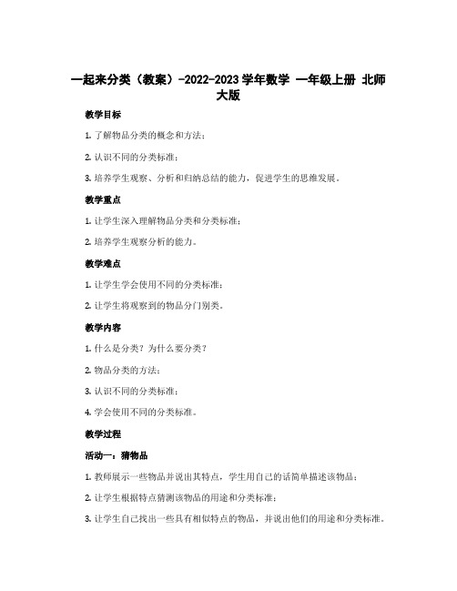 一起来分类(教案)-2022-2023学年数学 一年级上册 北师大版