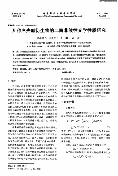 几种席夫碱衍生物的二阶非线性光学性质研究