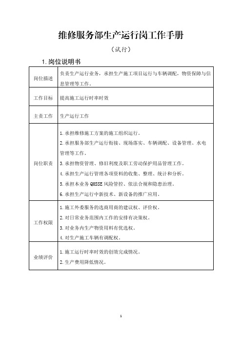 地面工程维修生产运行岗工作手册