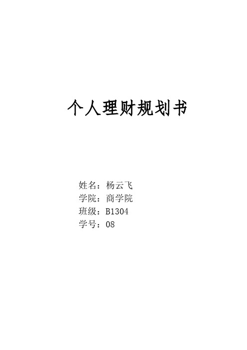 大学生个人理财规划书DOC