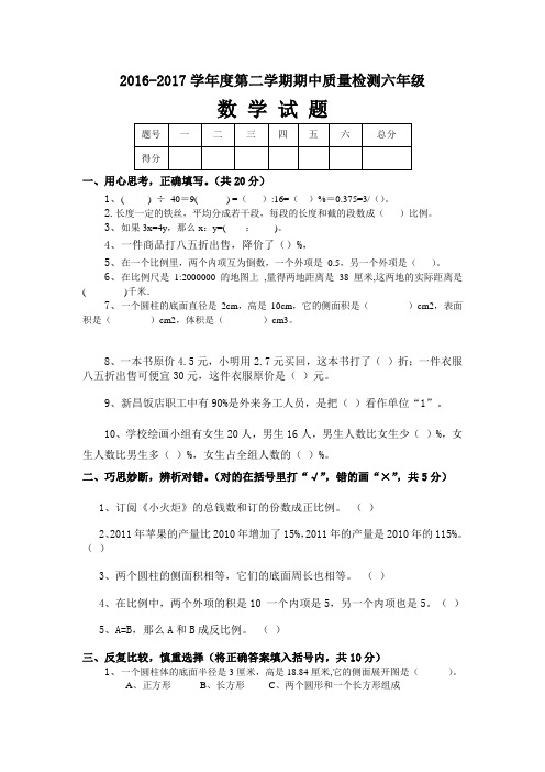 2016-2017学年度第二学期六年级下册数学期中试卷有答案新人教版