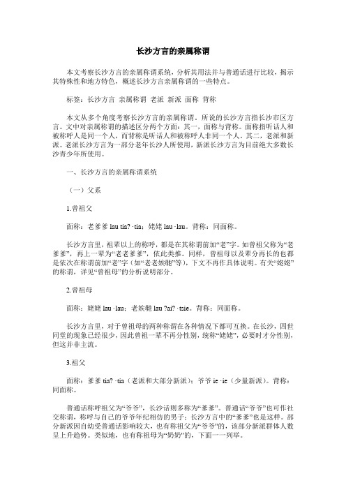 长沙方言的亲属称谓