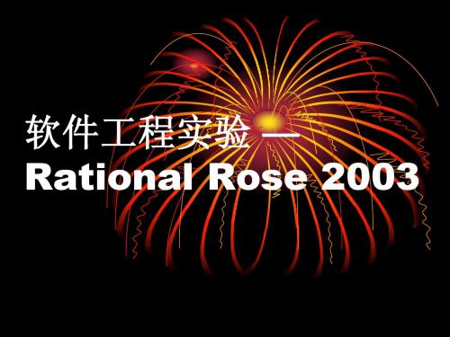 软件工程实验—Rational_Rose_2003