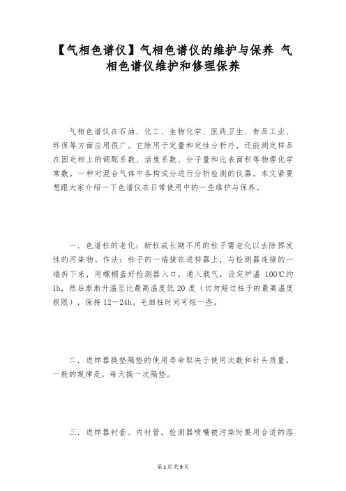 【气相色谱仪】气相色谱仪的维护与保养 气相色谱仪维护和修理保养