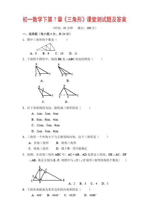 初一数学下第7章三角形课堂测试题及答案