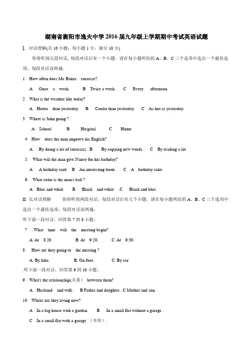 湖南省衡阳市逸夫中学2016届九年级上学期期中考试英语试题(原卷版)