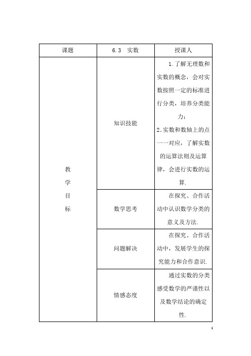 (最新)数学七年级下册《第6章第3节 实数》省优质课一等奖教案