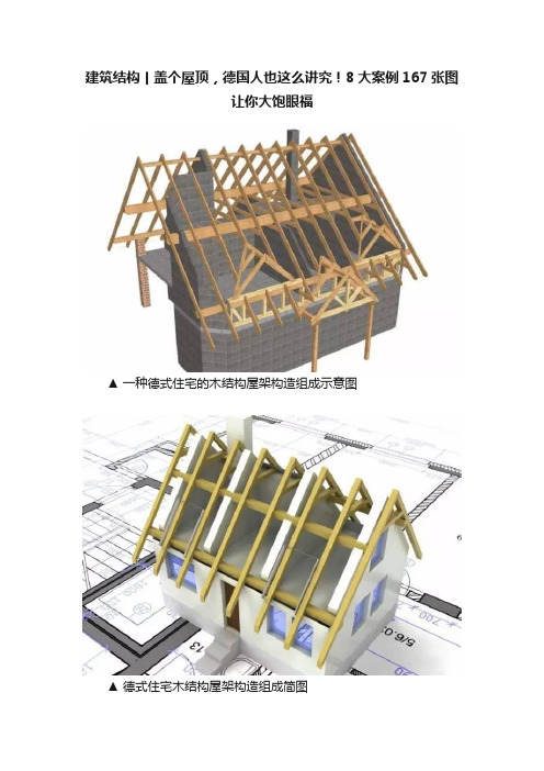 建筑结构丨盖个屋顶，德国人也这么讲究！8大案例167张图让你大饱眼福