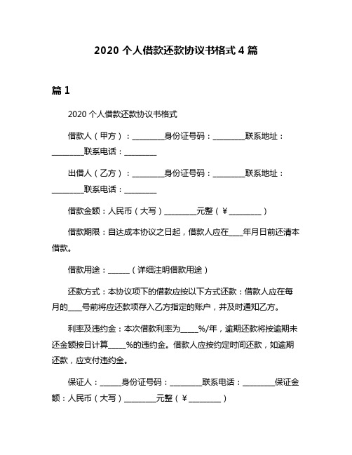 2020个人借款还款协议书格式4篇