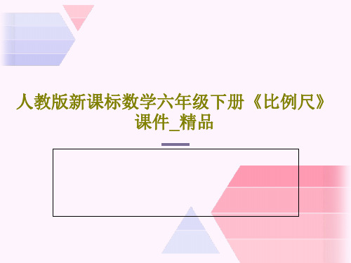 人教版新课标数学六年级下册《比例尺》课件_精品23页PPT