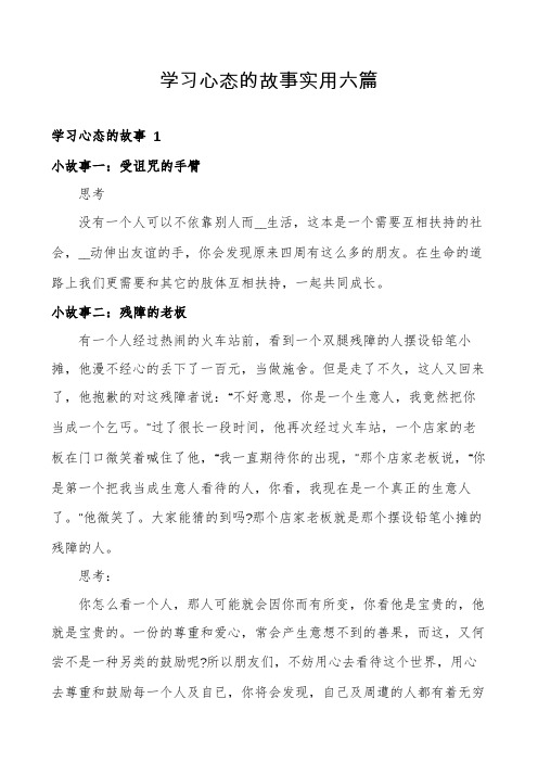 学习心态的故事实用六篇