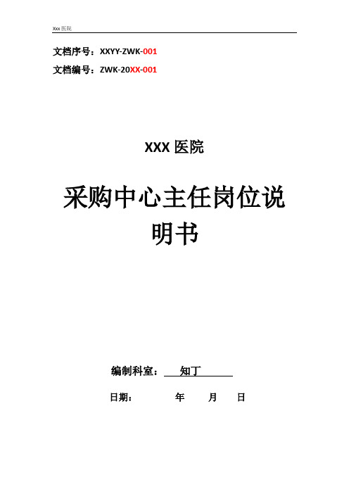 医院采购中心主任工作岗位职责岗位说明书