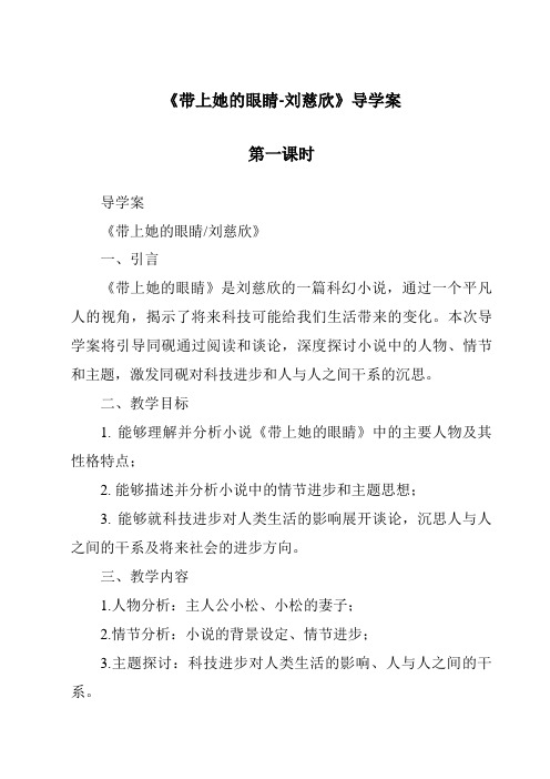 《带上她的眼睛-刘慈欣导学案-2023-2024学年初中语文统编版五四学制》