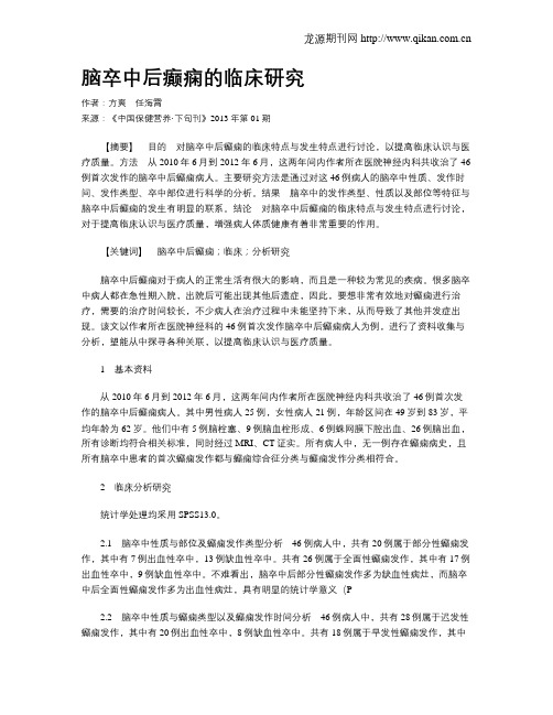 脑卒中后癫痫的临床研究