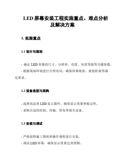 LED屏幕安装工程实施重点、难点分析及解决方案