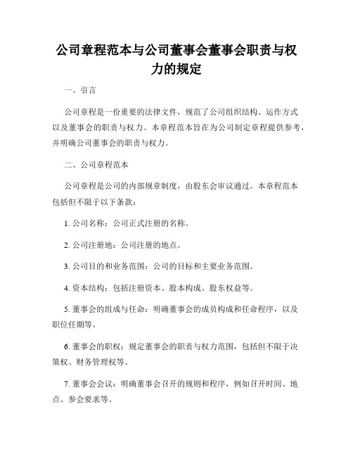 公司章程范本与公司董事会董事会职责与权力的规定