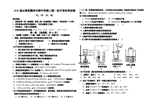 2020届云南省腾冲天津中学高三第一次月考化学试卷