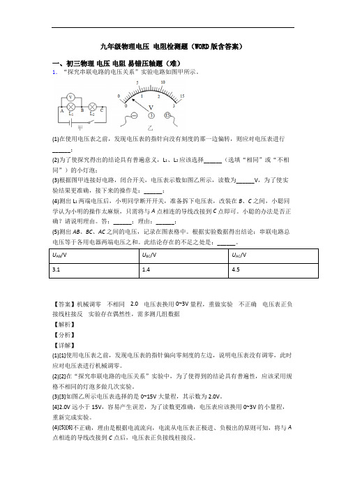 九年级物理电压 电阻检测题(WORD版含答案)