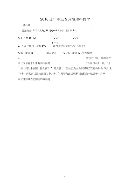 辽宁2018届高三5月模数学(理)
