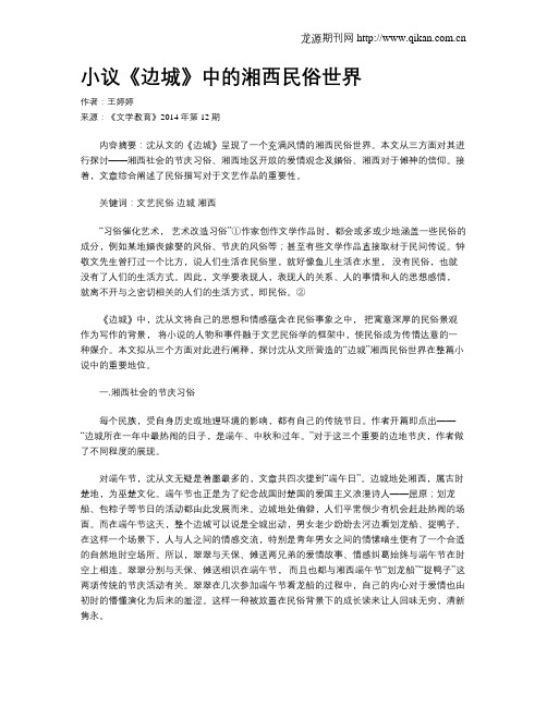 小议《边城》中的湘西民俗世界