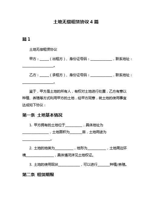 土地无偿租赁协议4篇