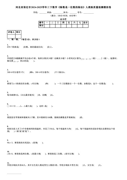 河北省保定市2024-2025学年三下数学《除数是一位数的除法》人教版质量检测模拟卷