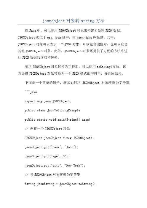 jsonobject对象转string方法