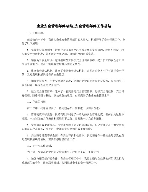 企业安全管理年终总结_安全管理年终工作总结