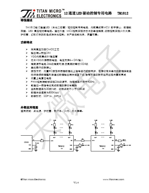 TM1812_V1.4天微原厂