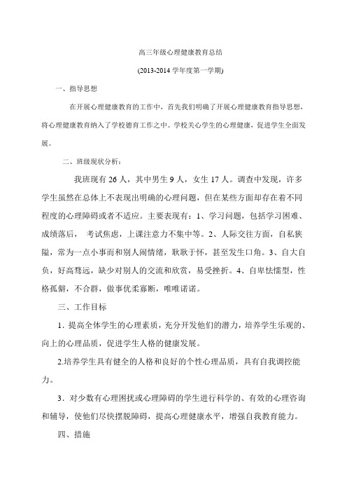 2013年心理健康教育周活动工作总结