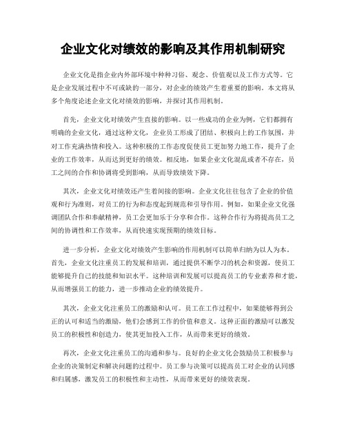 企业文化对绩效的影响及其作用机制研究