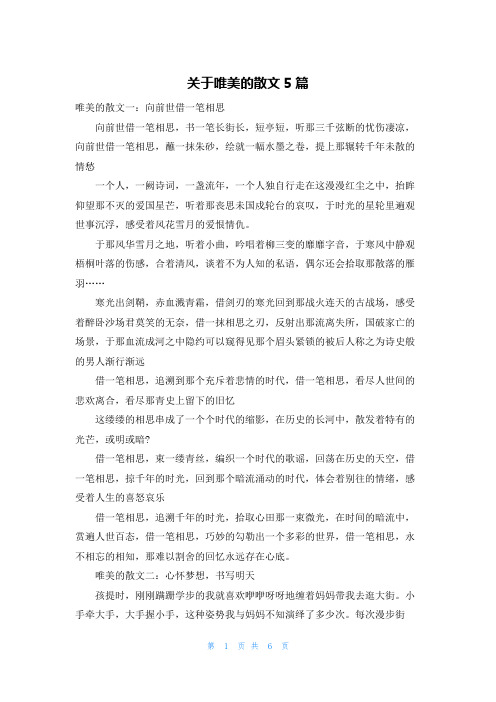 关于唯美的散文5篇