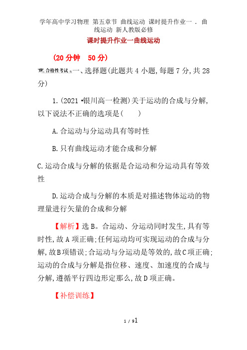 学年高中学习物理 第五章节 曲线运动 课时提升作业一 . 曲线运动 新人教版必修