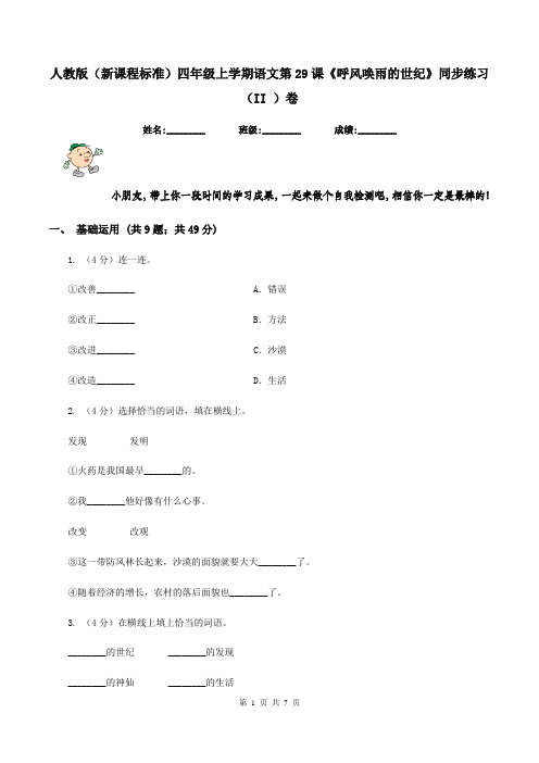 人教版(新课程标准)四年级上学期语文第29课《呼风唤雨的世纪》同步练习(II )卷