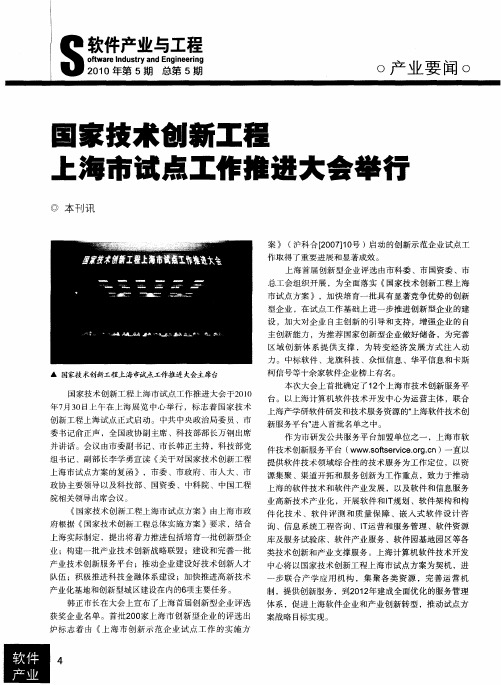 国家技术创新工程上海市试点工作推进大会举行