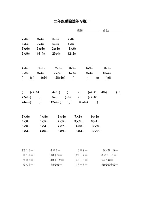 二年级乘除法练习题
