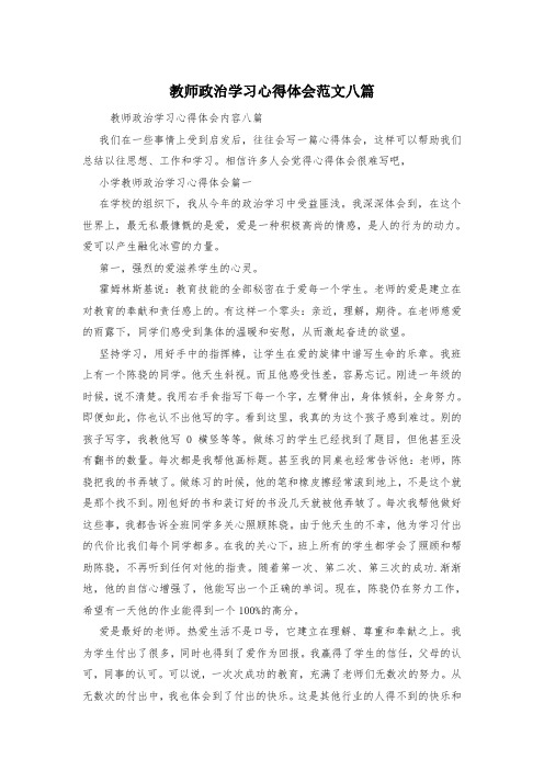 教师政治学习心得体会范文八篇