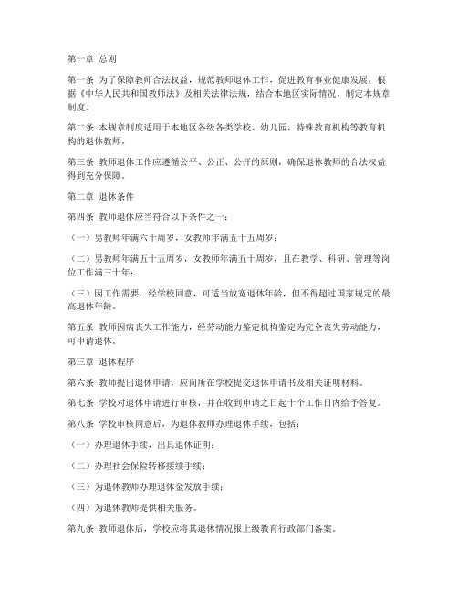 教师退休规章制度