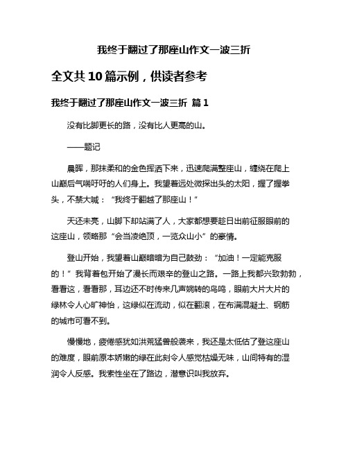 我终于翻过了那座山作文一波三折