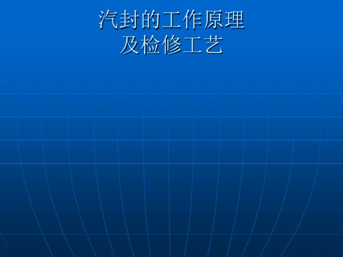 汽封的工作原理和检修工艺