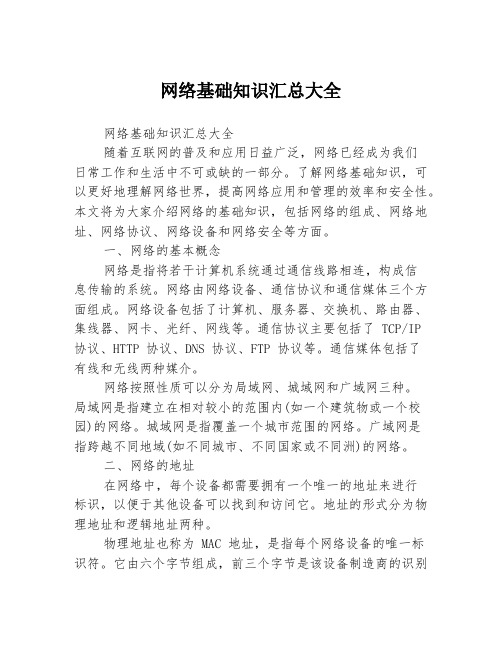 网络基础知识汇总大全