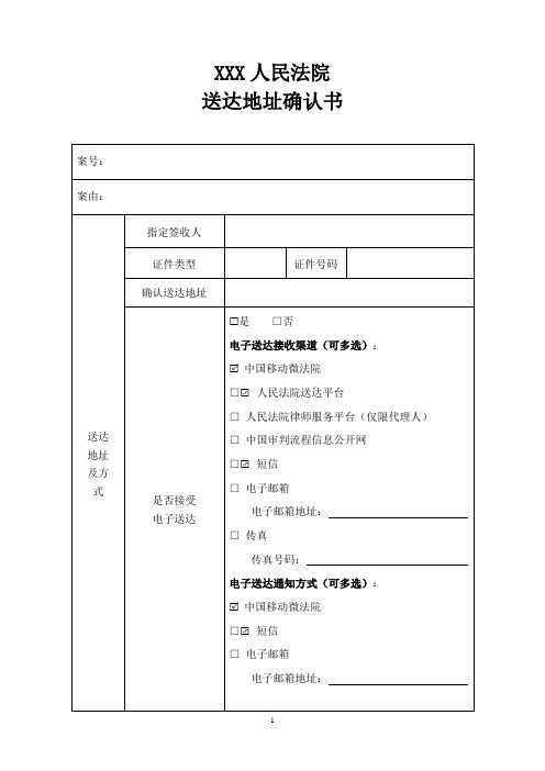 人民法院诉讼文书送达地址确认书