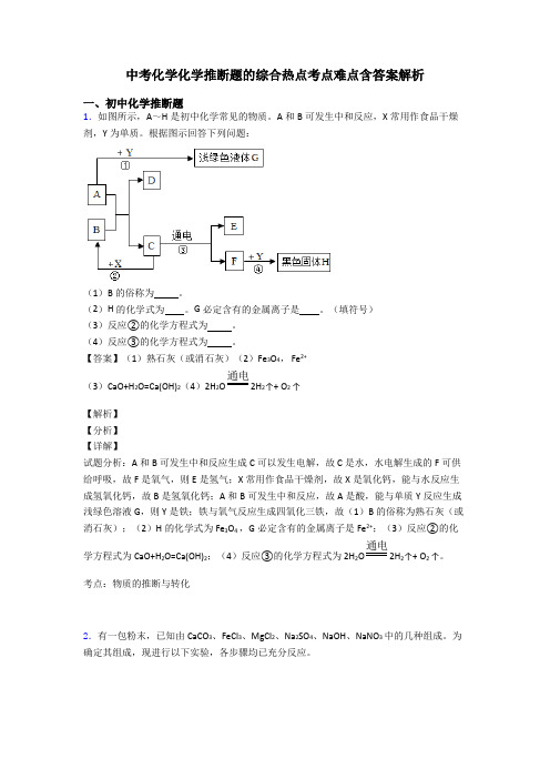 中考化学化学推断题的综合热点考点难点含答案解析