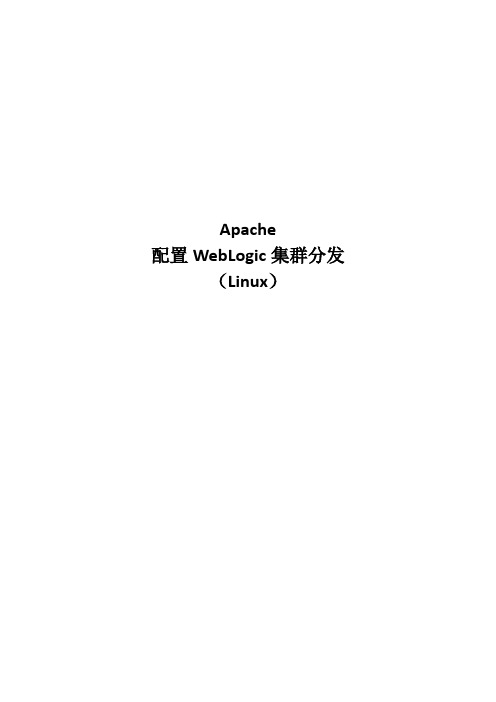 (Linux环境)Apache配置WebLogic集群分发